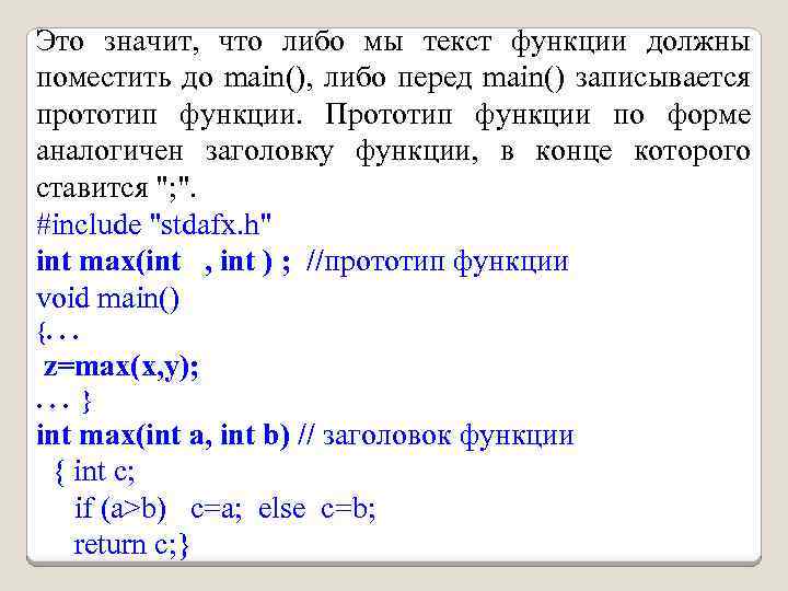 Это значит, что либо мы текст функции должны поместить до main(), либо перед main()