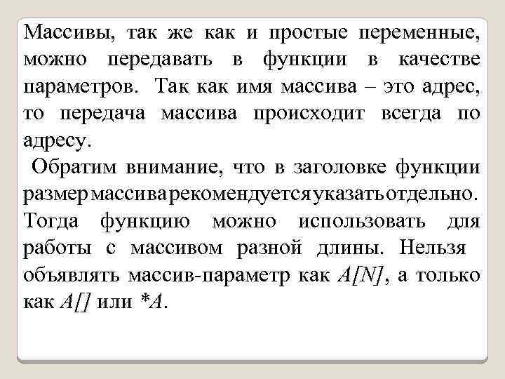 Массивы, так же как и простые переменные, можно передавать в функции в качестве параметров.