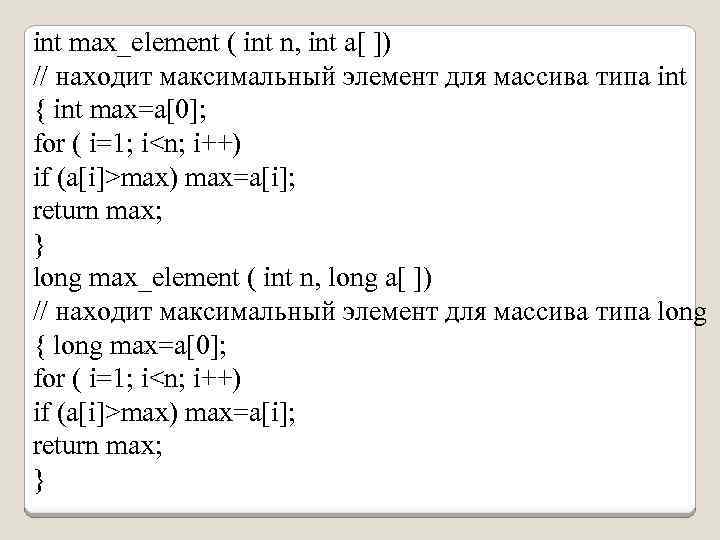 int max_element ( int n, int a[ ]) // находит максимальный элемент для массива