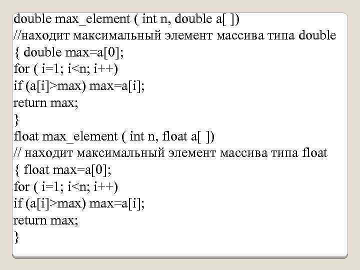 double max_element ( int n, double a[ ]) //находит максимальный элемент массива типа double