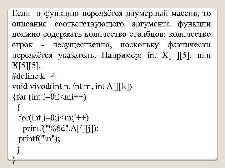 Если в функцию передаётся двумерный массив, то описание соответствующего аргумента функции должно содержать количество