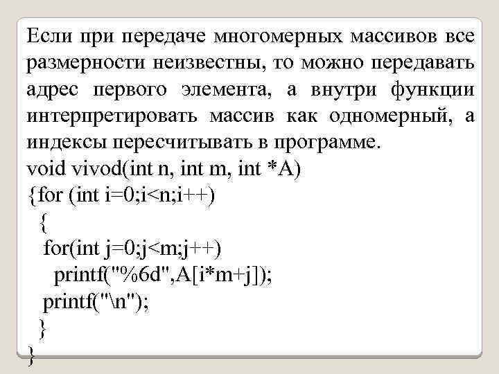 Если при передаче многомерных массивов все размерности неизвестны, то можно передавать адрес первого элемента,