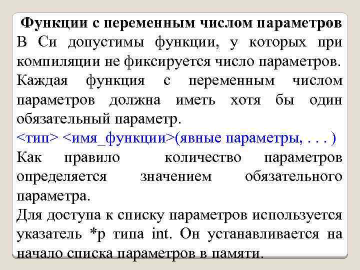 Функции с переменным числом параметров В Си допустимы функции, у которых при компиляции не