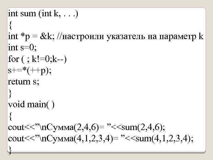 int sum (int k, . . . ) { int *p = &k; //настроили