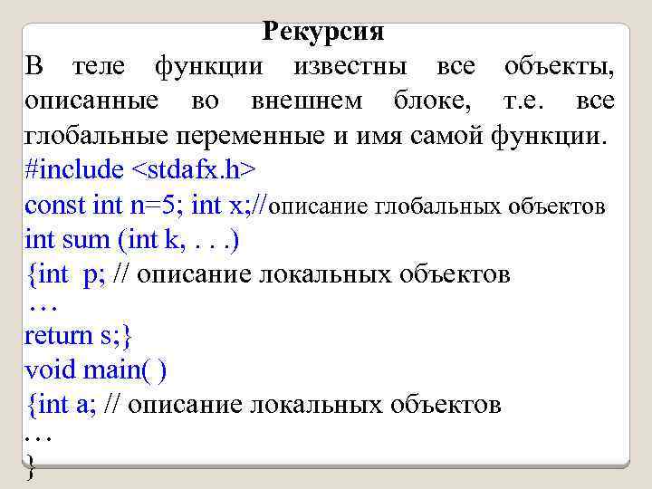 Рекурсия В теле функции известны все объекты, описанные во внешнем блоке, т. е. все