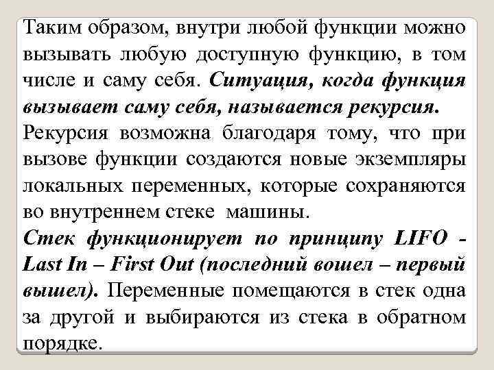 Таким образом, внутри любой функции можно вызывать любую доступную функцию, в том числе и