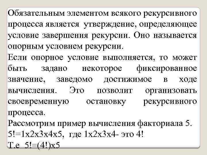 Обязательным элементом всякого рекурсивного процесса является утверждение, определяющее условие завершения рекурсии. Оно называется опорным