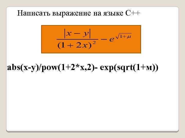 Написать выражение на языке С++ abs(x-y)/pow(1+2*x, 2)- exp(sqrt(1+м)) 