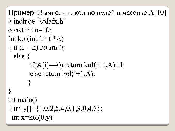 Пример: Вычислить кол-во нулей в массиве А[10] # include “stdafx. h” const int n=10;