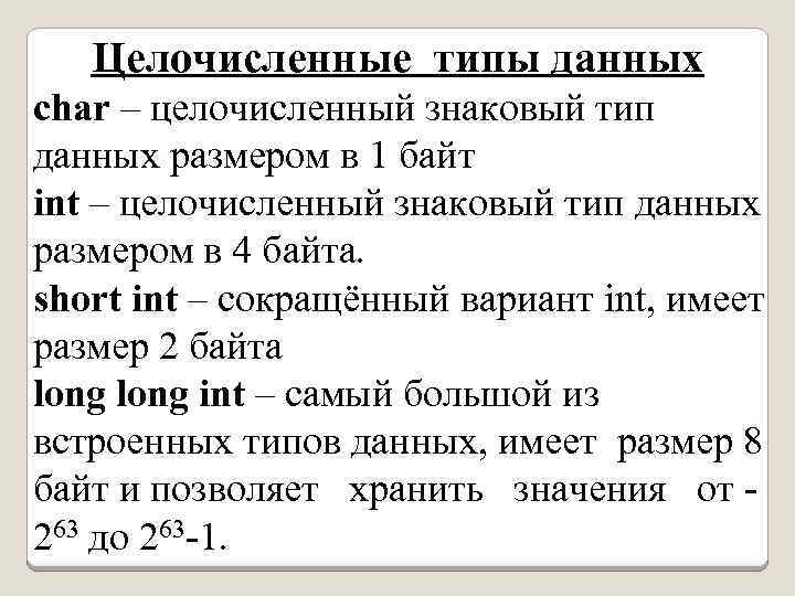 Целочисленные типы данных char – целочисленный знаковый тип данных размером в 1 байт int