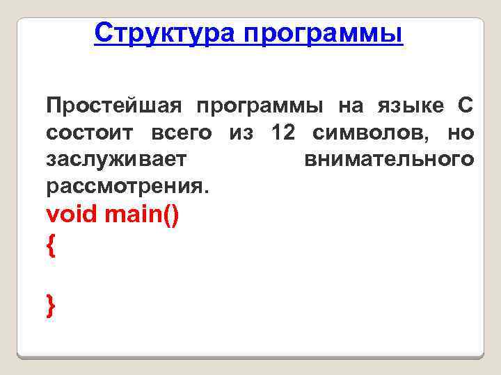 Структура программы Простейшая программы на языке C состоит всего из 12 символов, но заслуживает