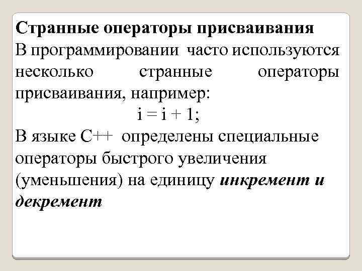 Странные операторы присваивания В программировании часто используются несколько странные операторы присваивания, например: i =