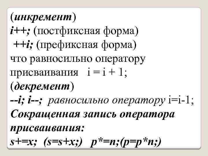 (инкремент) i++; (постфиксная форма) ++i; (префиксная форма) что равносильно оператору присваивания i = i