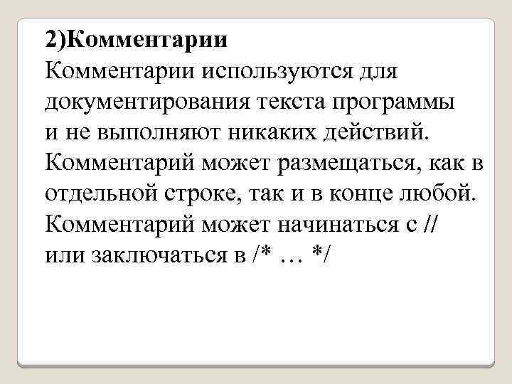 2)Комментарии используются для документирования текста программы и не выполняют никаких действий. Комментарий может размещаться,