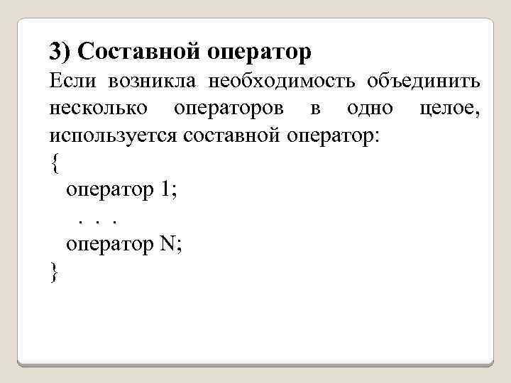 3) Составной оператор Если возникла необходимость объединить несколько операторов в одно целое, используется составной