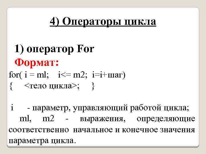 4) Операторы цикла 1) оператор For Формат: for( i = ml; i<= m 2;