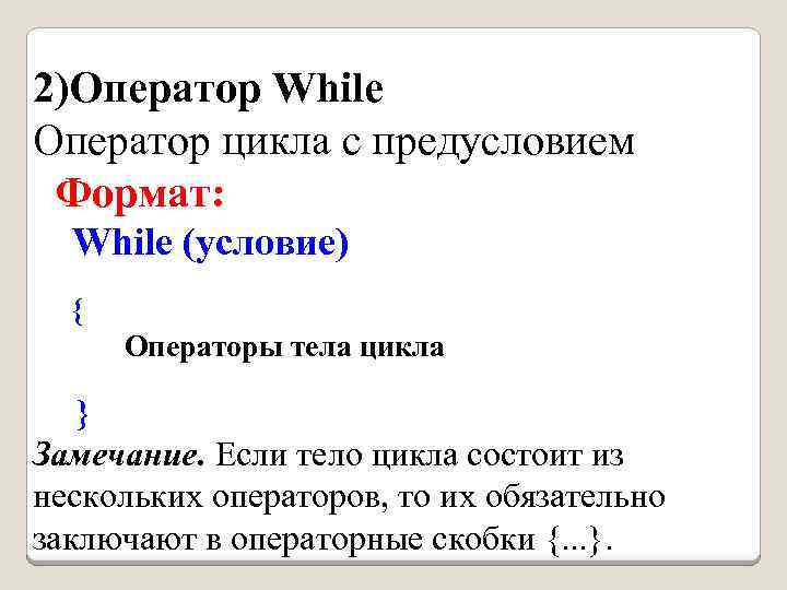 2)Оператор While Оператор цикла с предусловием Формат: While (условие) { Операторы тела цикла }