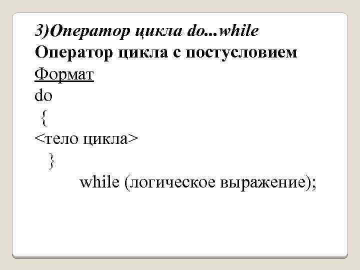 3)Оператор цикла do. . . while Оператор цикла с постусловием Формат do { <тело