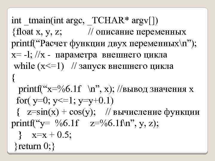 int _tmain(int argc, _TCHAR* argv[]) {float х, у, z; // описание переменных printf(“Расчет функции