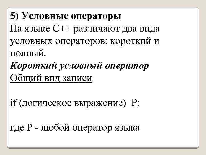 5) Условные операторы На языке С++ различают два вида условных операторов: короткий и полный.