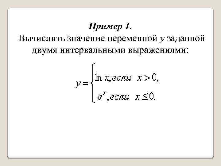 Пример 1. Вычислить значение переменной у заданной двумя интервальными выражениями: 