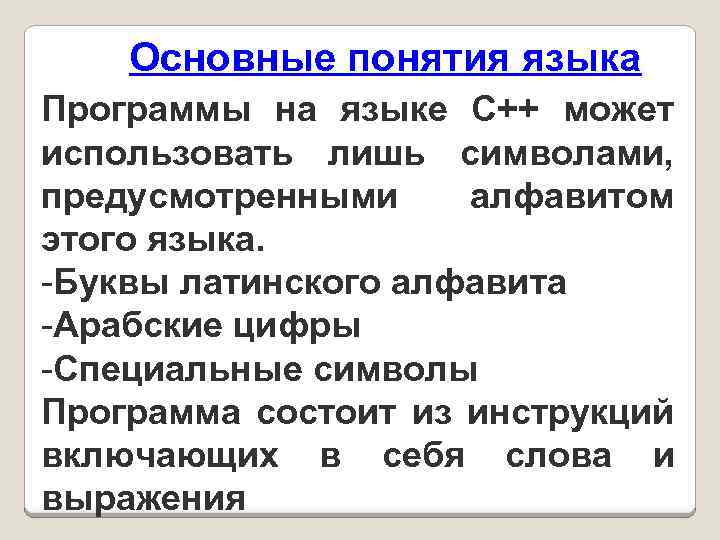 Основные понятия языка Программы на языке C++ может использовать лишь символами, предусмотренными алфавитом этого