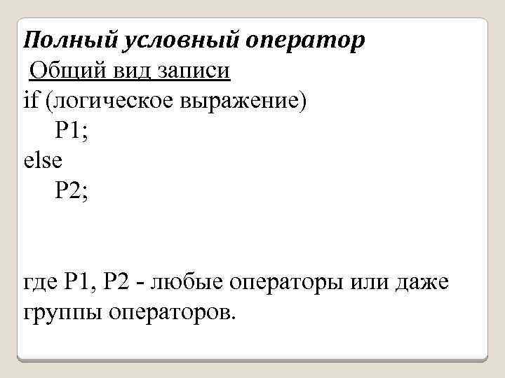 Полный условный оператор Общий вид записи if (логическое выражение) P 1; else P 2;