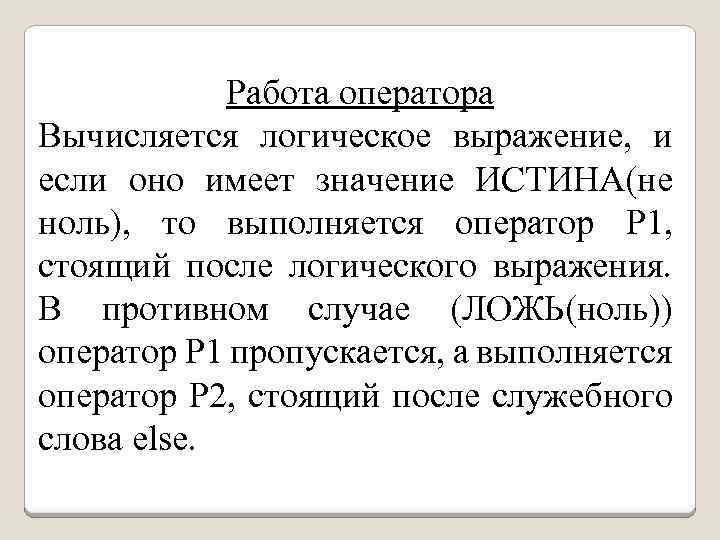 Работа оператора Вычисляется логическое выражение, и если оно имеет значение ИСТИНА(не ноль), то выполняется