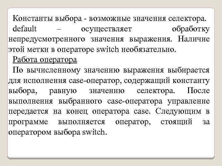 Константы выбора - возможные значения селектора. default – осуществляет обработку непредусмотренного значения выражения. Наличие