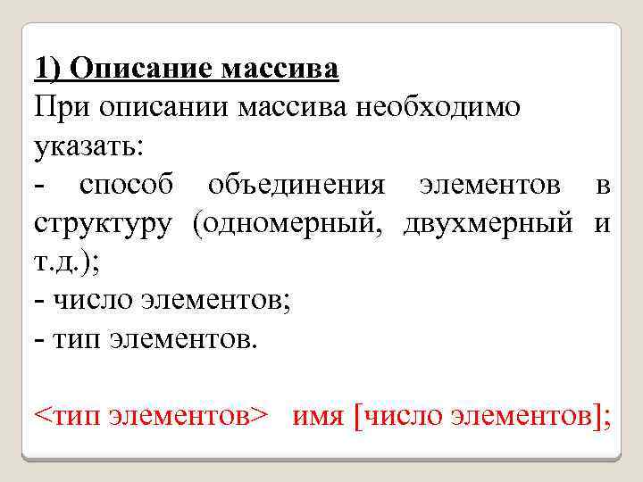 1) Описание массива При описании массива необходимо указать: - способ объединения элементов в структуру