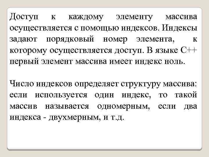 Доступ к каждому элементу массива осуществляется с помощью индексов. Индексы задают порядковый номер элемента,