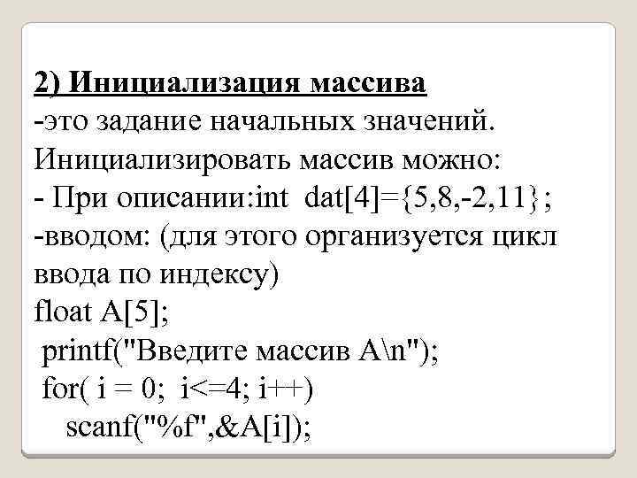 2) Инициализация массива -это задание начальных значений. Инициализировать массив можно: - При описании: int