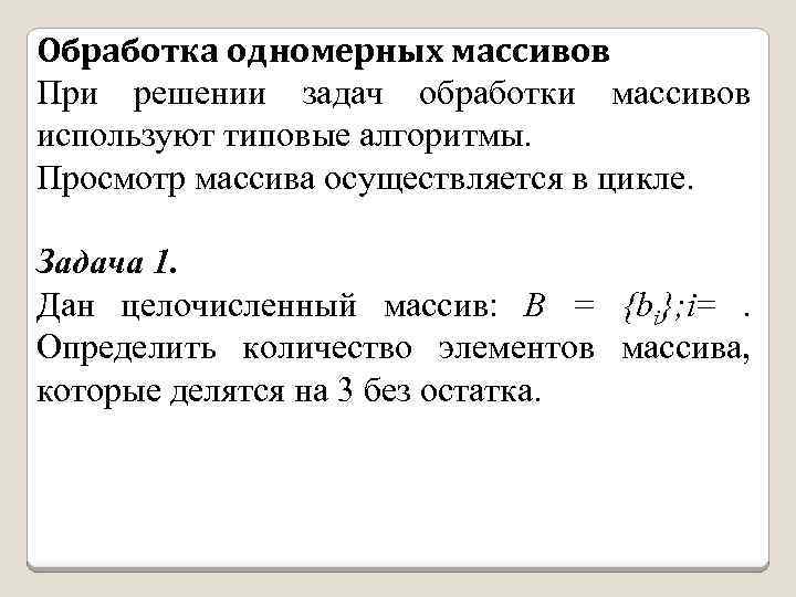 Обработка одномерных массивов При решении задач обработки массивов используют типовые алгоритмы. Просмотр массива осуществляется