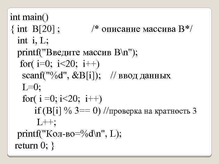 int main() { int В[20] ; /* описание массива B*/ int i, L; printf(