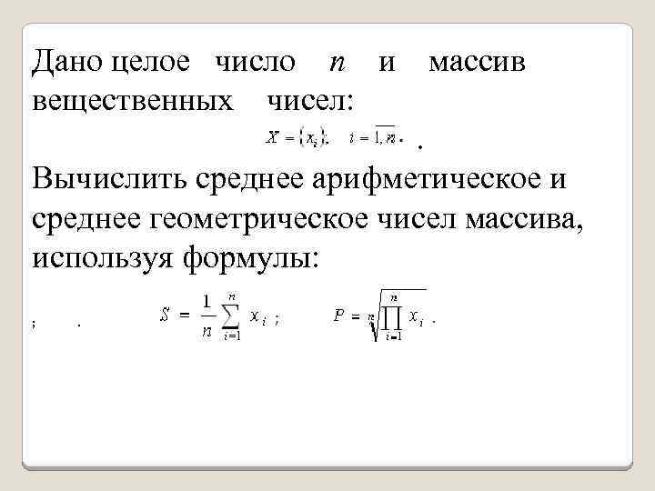 Дано целое число п и массив вещественных чисел: . Вычислить среднее арифметическое и среднее