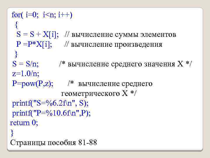 for( i=0; i<n; i++) { S = S + X[i]; // вычисление суммы элементов