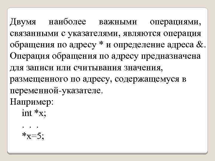 Двумя наиболее важными операциями, связанными с указателями, являются операция обращения по адресу * и