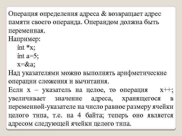 Операция определения адреса & возвращает адрес памяти своего операнда. Операндом должна быть переменная. Например: