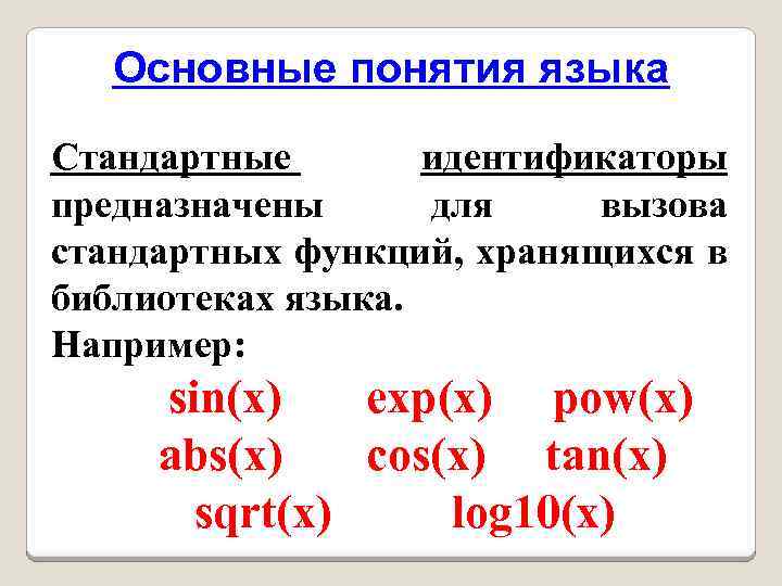 Основные понятия языка Стандартные идентификаторы предназначены для вызова стандартных функций, хранящихся в библиотеках языка.