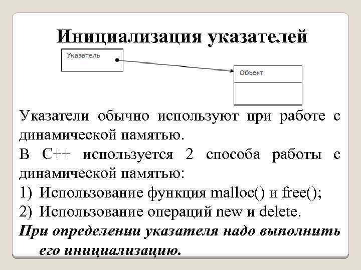 Инициализация указателей Указатели обычно используют при работе с динамической памятью. В С++ используется 2