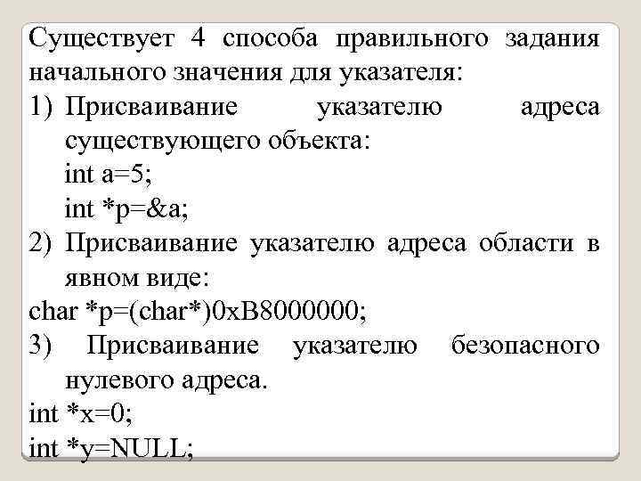 Существует 4 способа правильного задания начального значения для указателя: 1) Присваивание указателю адреса существующего