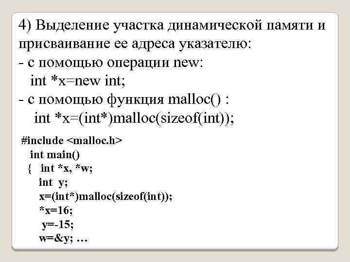 4) Выделение участка динамической памяти и присваивание ее адреса указателю: - c помощью операции