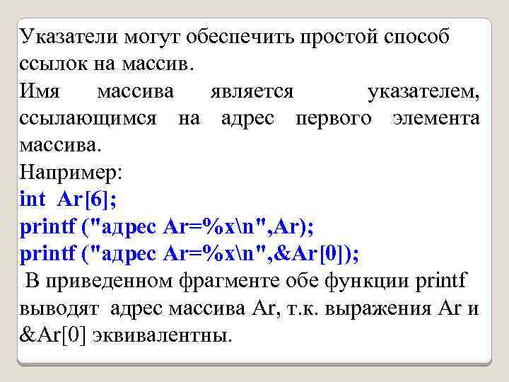 Указатели могут обеспечить простой способ ссылок на массив. Имя массива является указателем, ссылающимся на