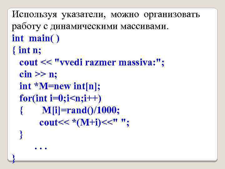 Используя указатели, можно организовать работу с динамическими массивами. int main( ) { int n;