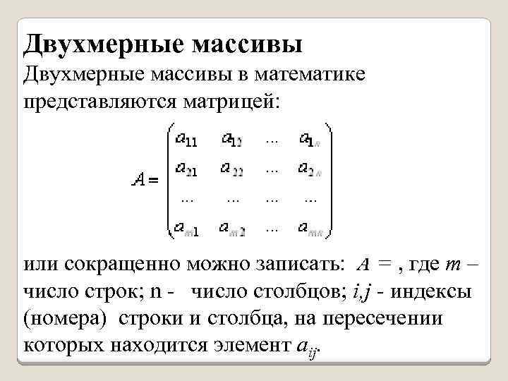 Двухмерные массивы в математике представляются матрицей: или сокращенно можно записать: А = , где