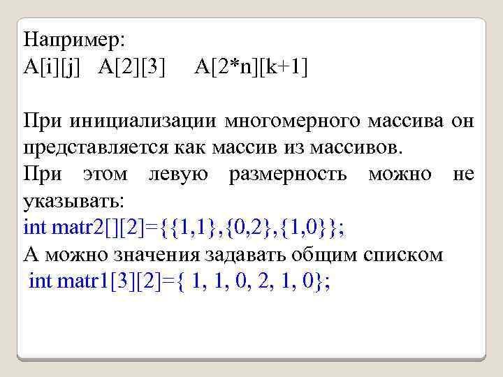 Например: А[i][j] А[2][3] А[2*n][k+1] При инициализации многомерного массива он представляется как массив из массивов.