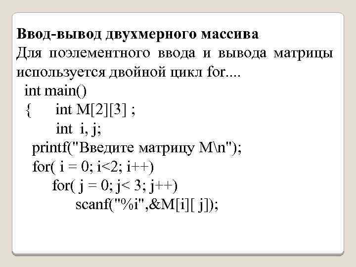 Ввод-вывод двухмерного массива Для поэлементного ввода и вывода матрицы используется двойной цикл for. .