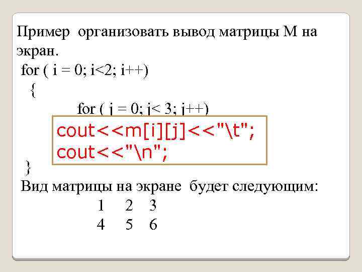 Пример организовать вывод матрицы М на экран. for ( i = 0; i<2; i++)