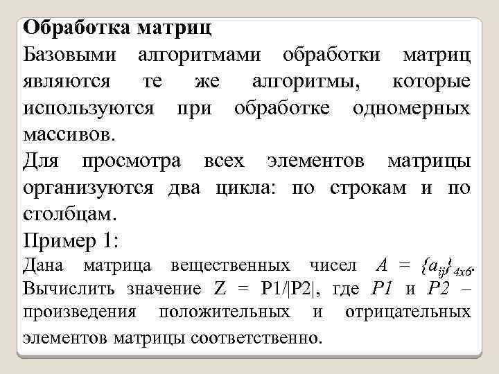 Обработка матриц Базовыми алгоритмами обработки матриц являются те же алгоритмы, которые используются при обработке