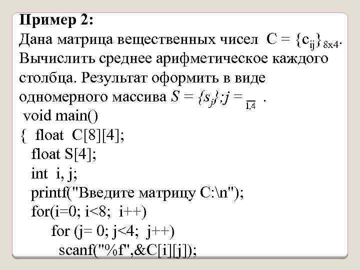 Пример 2: Дана матрица вещественных чисел С = {сij}8 х4. Вычислить среднее арифметическое каждого